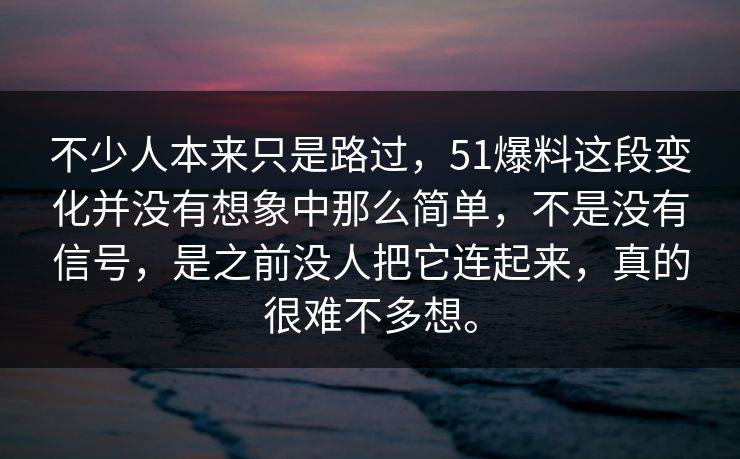 不少人本来只是路过，51爆料这段变化并没有想象中那么简单，不是没有信号，是之前没人把它连起来，真的很难不多想。
