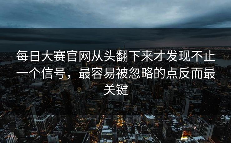 每日大赛官网从头翻下来才发现不止一个信号，最容易被忽略的点反而最关键