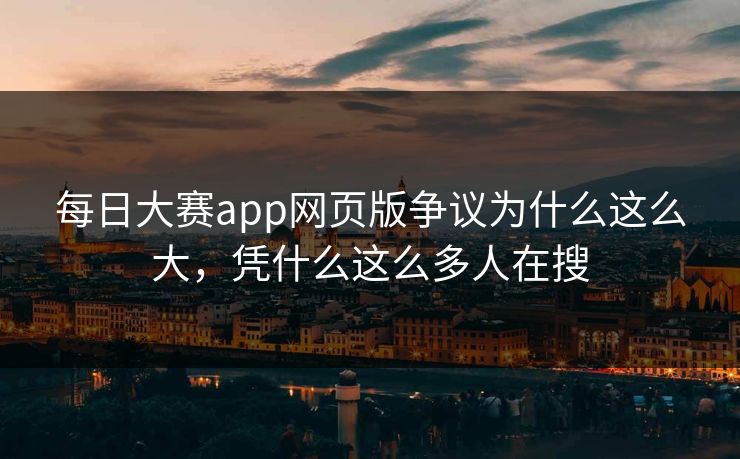 每日大赛app网页版争议为什么这么大，凭什么这么多人在搜