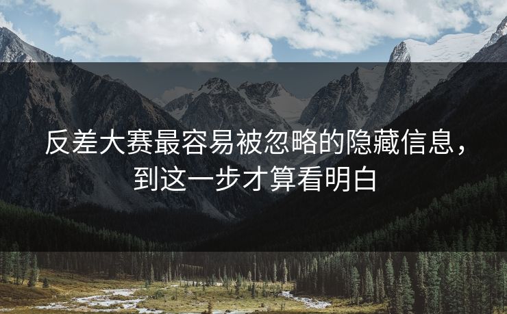 反差大赛最容易被忽略的隐藏信息,到这一步才算看明白 反差大赛最容易被忽略的隐藏信息,到这一步才算看明白