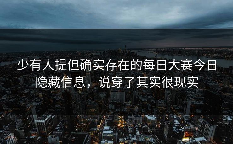 少有人提但确实存在的每日大赛今日隐藏信息，说穿了其实很现实