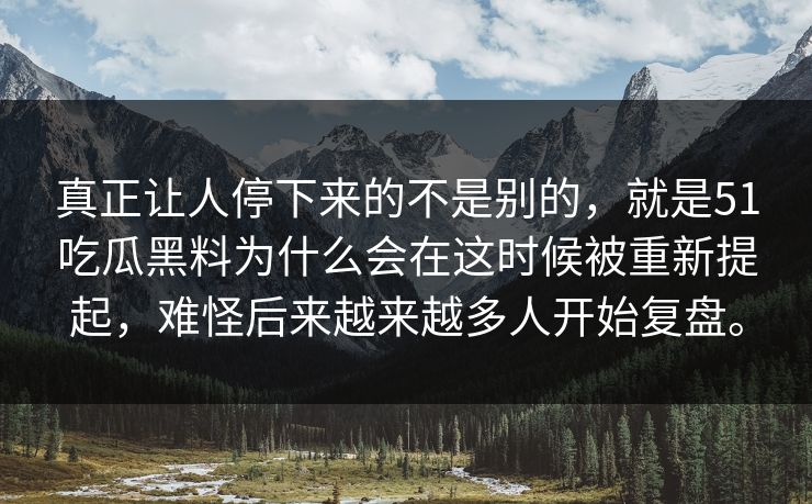 真正让人停下来的不是别的,就是51吃瓜黑料为什么会在这时候被重新提起,难怪后来越来越多人开始复盘。 真正让人停下来的不是别的,就是51吃瓜黑料为什么会在这时候被重新提起,难怪后来越来越多人开始复盘。