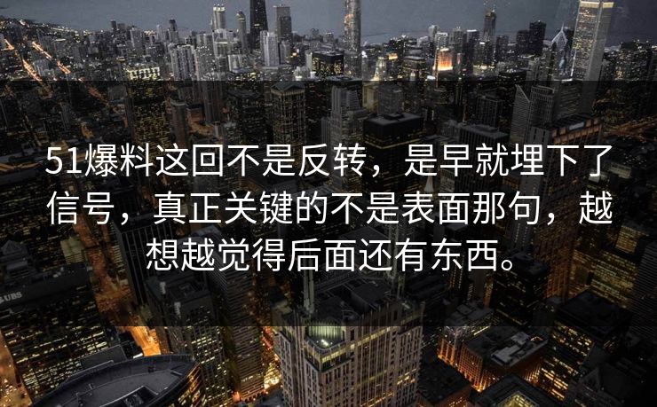 51爆料这回不是反转,是早就埋下了信号,真正关键的不是表面那句,越想越觉得后面还有东西。 51爆料这回不是反转,是早就埋下了信号,真正关键的不是表面那句,越想越觉得后面还有东西。